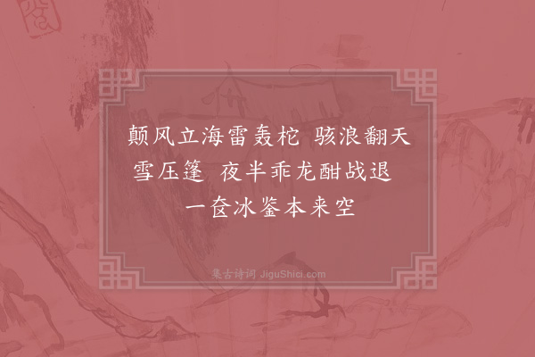 洪咨夔《包港风涛·其二》