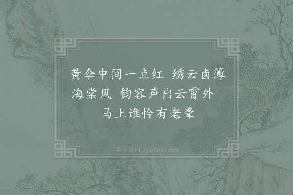 洪咨夔《正月十九日孟享从驾·其一》