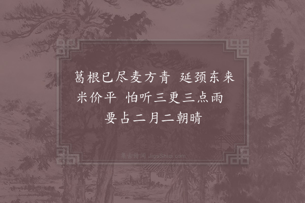 洪咨夔《田家以二月二日晴雨占谷价枕上口占》