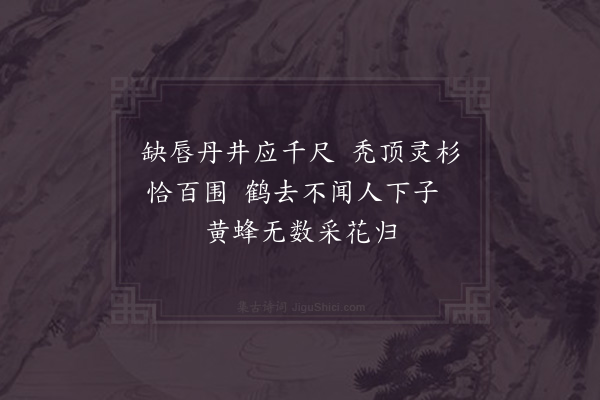 洪咨夔《白鹤观》