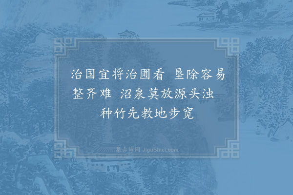 洪咨夔《同孙子直和李参政东园韵·其二》