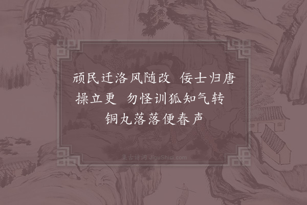 洪咨夔《次李阆州禀议三首·其一·训狐》