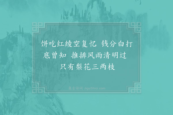 洪咨夔《次赵保之清明即事·其一》