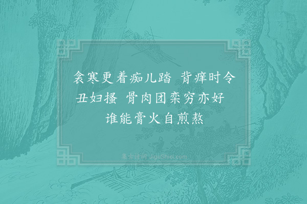 洪咨夔《次虞宪日近即事·其三》