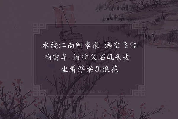 洪咨夔《青玉峡》