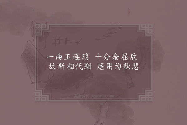 洪咨夔《秋思》