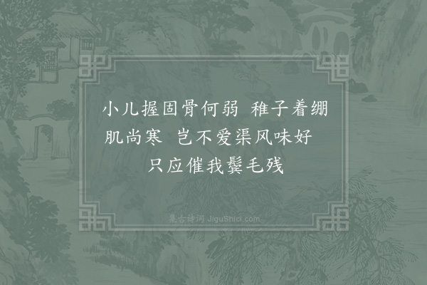 洪咨夔《笋蕨》