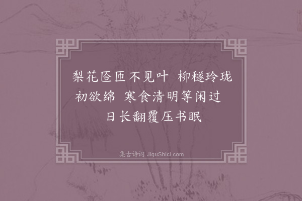 洪咨夔《清明·其一》