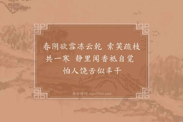 洪咨夔《答程教见和梅诗·其二》