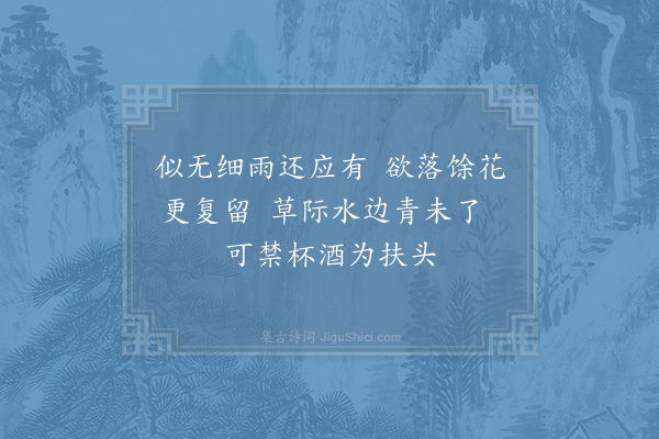 洪咨夔《幕官相约观芳草于法曹之亭黄宰病不至以诗来因次韵》