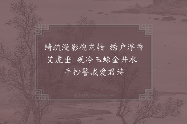 洪咨夔《端平二年端午帖子词·其三·贵妃閤》