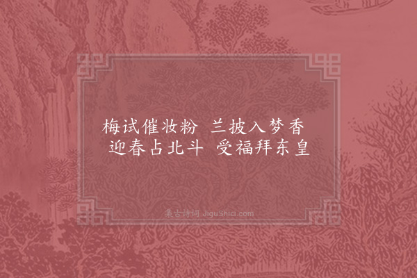 洪咨夔《端平三年春帖子词·其一·贵妃閤》