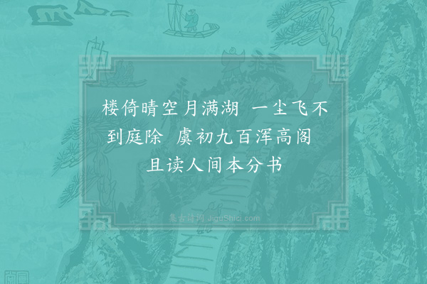 洪咨夔《赠洪子需·其二》