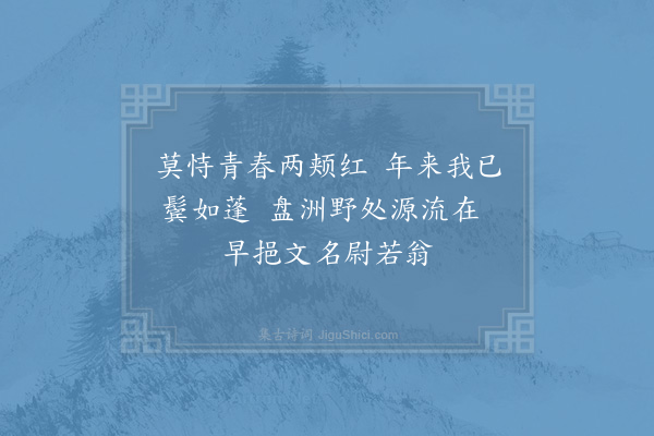 洪咨夔《赠洪子需·其一》