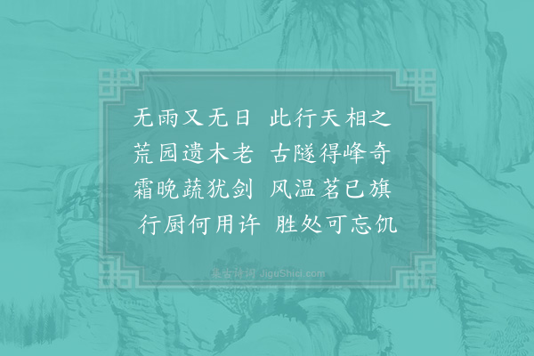 洪咨夔《小雪前三日钟冠之约余侍老人行山舟发后洪入杜坞自郑盖庵过阆山趋翔凤山菁山遍览杨坟秀园遂至何山道场山乘兴薄吴兴访玉湖书院水晶境界而归自戊子至庚子阴晴相半胜处辄徘徊赋诗饮酒伟哉观也数诗见后·出阆山》