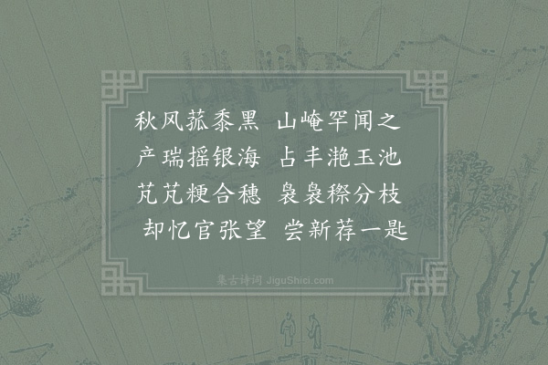 洪咨夔《山中菰生米父老谓丰年之祥用子有韵》