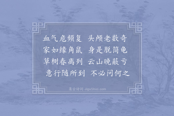 洪咨夔《中春中浣后一日老人挈累下西市寓舍越三日某行感而赋诗呈友人·其一》