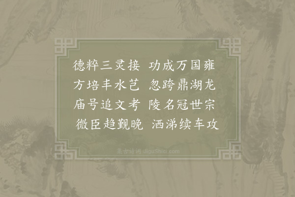 洪咨夔《宁宗皇帝挽诗·其二》