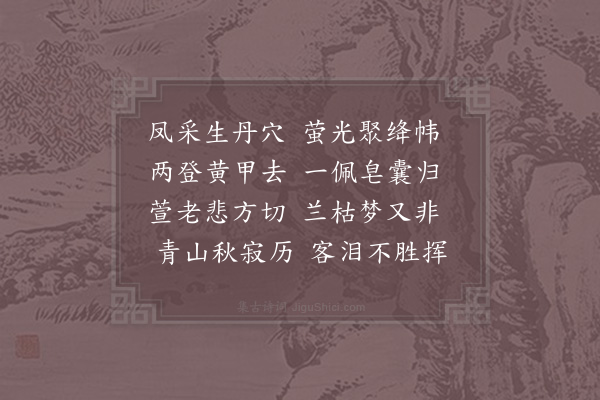 洪咨夔《何正言母安人挽诗》