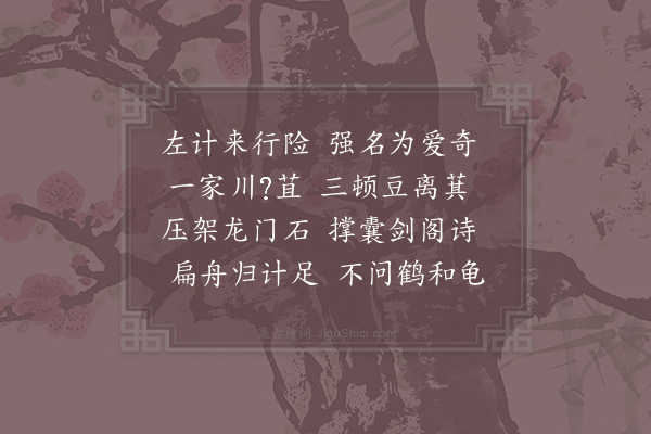 洪咨夔《泥溪·其二》