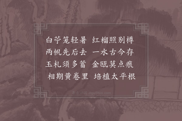 洪咨夔《送王崇庆得樽字》