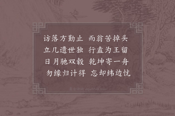 洪咨夔《送杜阳安奉亲还蜀·其一》