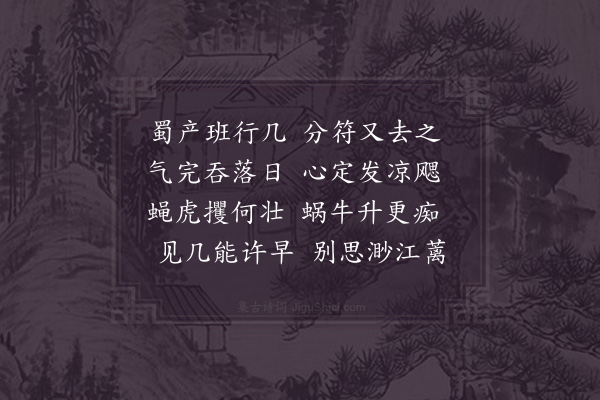 洪咨夔《送秦秘监还蜀·其二》