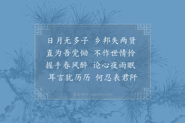 洪咨夔《挽孙谦伯·其二》