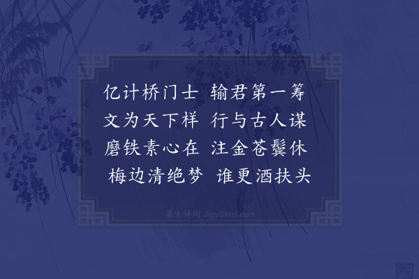 洪咨夔《挽俞景梁》