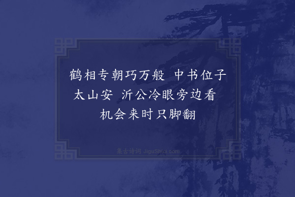 洪咨夔《丁谓·其一》