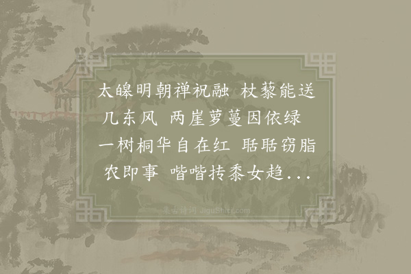 洪咨夔《三月晦东山》