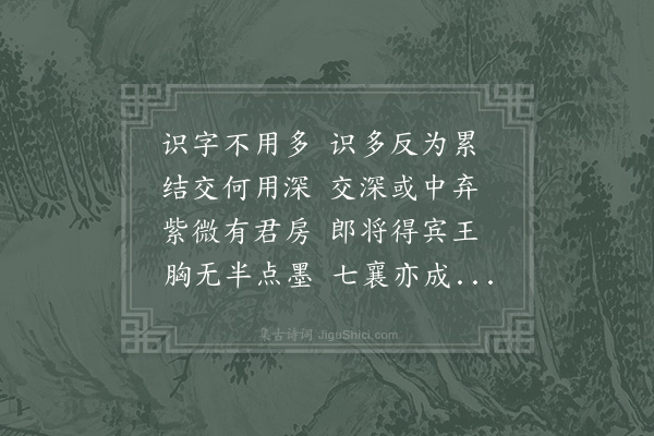 洪咨夔《识字行》