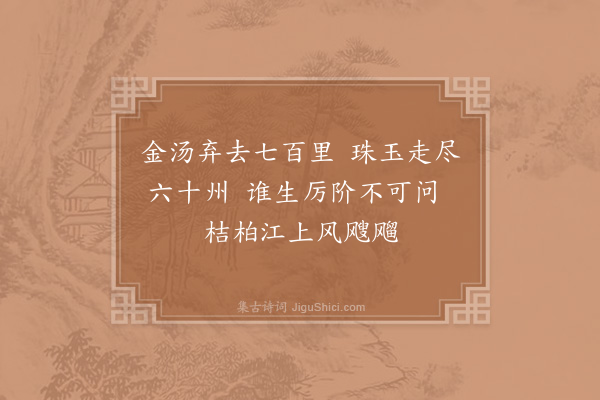 洪咨夔《送游考功将漕夔门·其五》