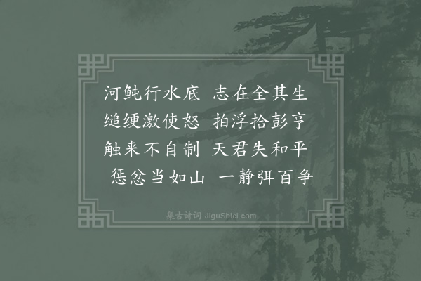 洪咨夔《损戒·其一》