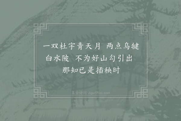 洪咨夔《晓出》