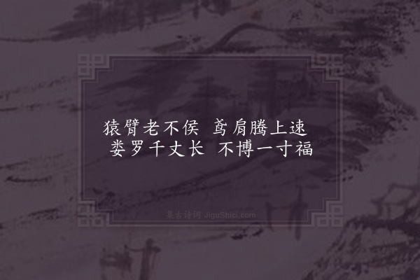 洪咨夔《赠相者》