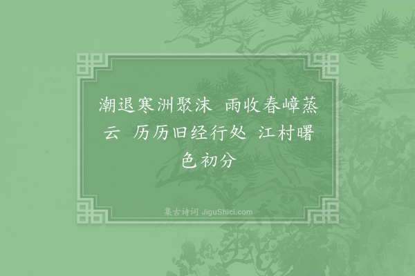 洪咨夔《双林志廉得玄晖笔法作此七十三矣为赋六言两首·其二》