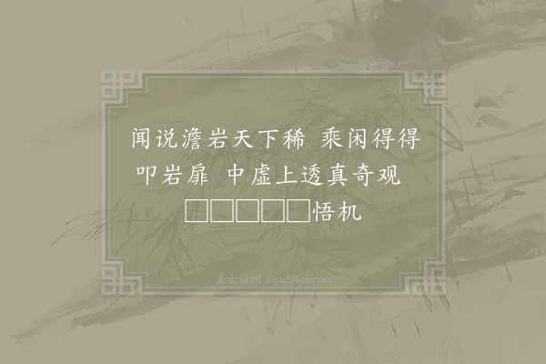 洪彦华《澹岩纪游·其一》