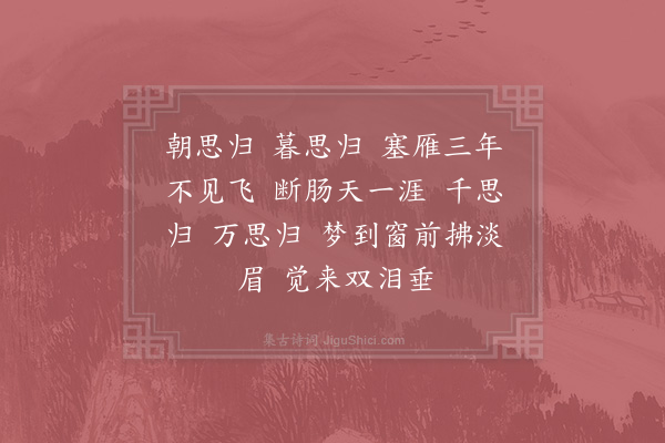 洪适《长相思·其一》