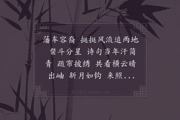 洪适《减字木兰花·曾谹父落成小阁，次其韵》