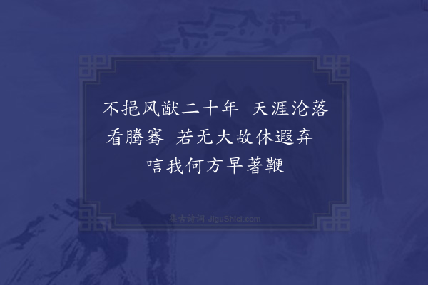 洪皓《寄孙修撰顷尝同舍讶予多忘有见过之意·其二》