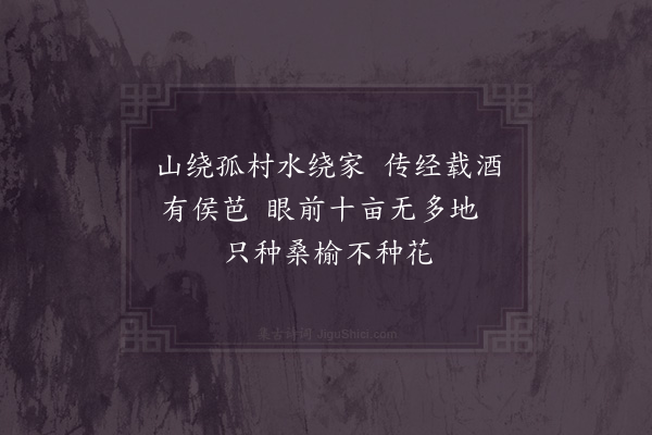 洪皓《题苏公济所居》