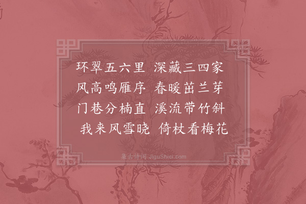 洪皓《题黄氏所居》