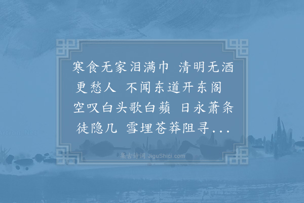 洪皓《节至思亲不觉泪下因记杜子美诗云无家对寒食有泪如金波又云佳辰强饮食犹寒隐几萧条带鹖冠清明诗云风水春来洞庭阔白蘋愁杀白头翁王元之诗云无花无酒过清明兴味都来似野僧二公佳句正为我设也将命求成五年矣去秋和议王侍郎南去我独淹留命也如何感时述怀赋四韵呈都官兼简监军》