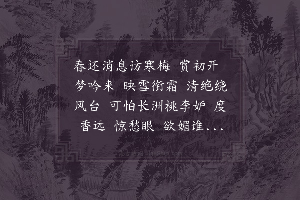 洪皓《江梅引/江城梅花引·其二·访寒梅》