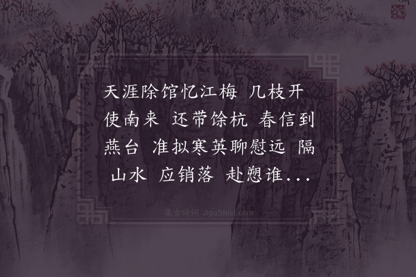 洪皓《江梅引四首·其一·忆江梅》