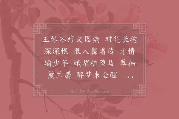 洪瑹《菩萨蛮·春感》