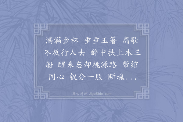 洪瑹《踏莎行·别意》