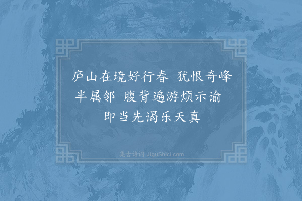 祖无择《交代屯田远惠书问纸尾批示若就江州至军兼可腹背游览庐阜因成拙句且答佳意》