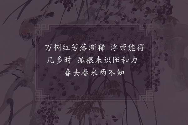 祖无择《和李觏〈送春绝句二首寄呈龙学〉·其二》